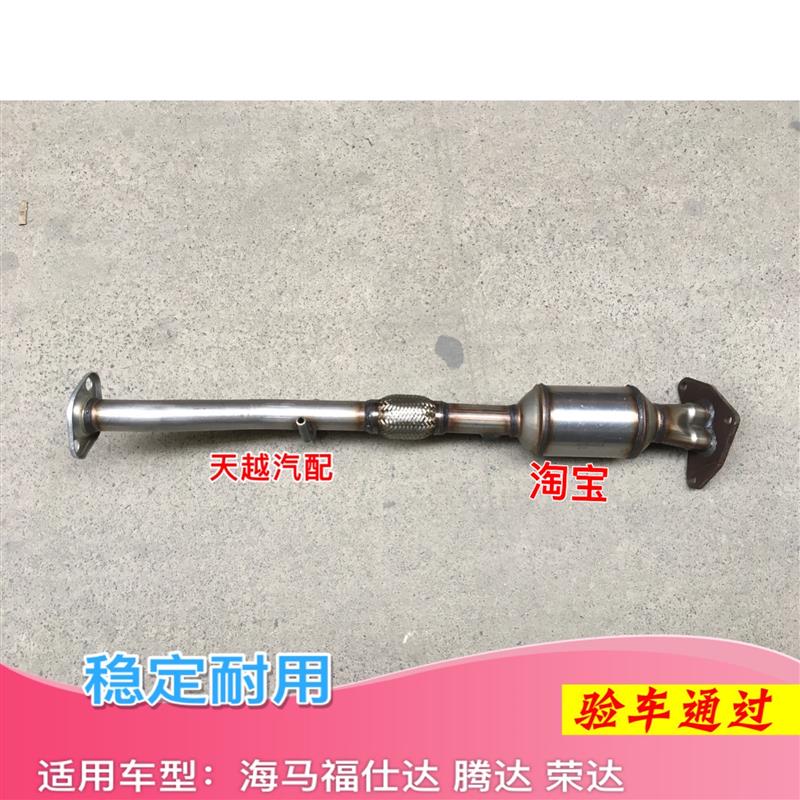 海马福仕达 荣达三元催化器排气管前节消音器富士达软网节连接