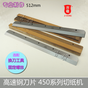 彩霸 惠宝450Z3切纸机刀片 裁纸机450V6 V7 V8 450Z 切纸刀高速钢