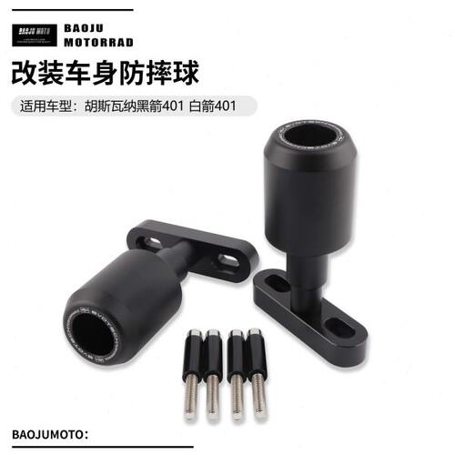 适用胡斯瓦纳 白箭401 黑箭 401 改装车身防摔球发动机保险杆配件