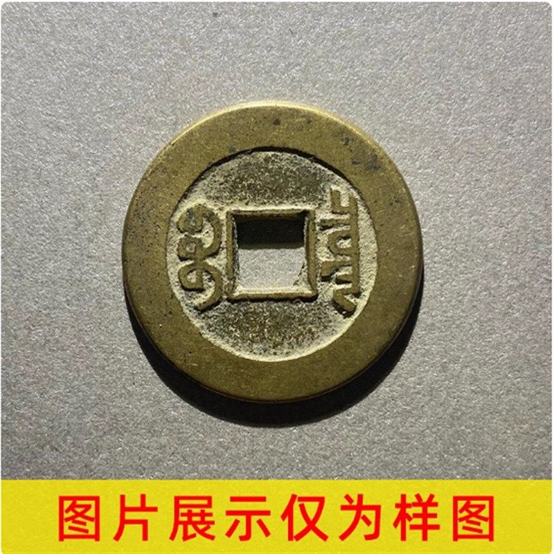 农村清代乾隆通宝保真品古钱币大五帝钱纯古董老铜收藏门槛石挂件