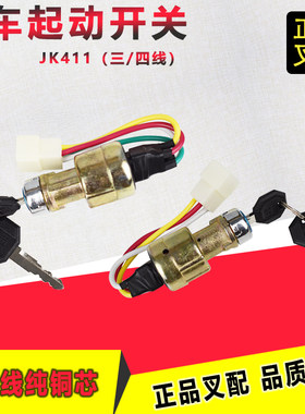 叉车起动开关启动钥匙锁点火锁JK411F三线四线合力叉车3吨5吨配套
