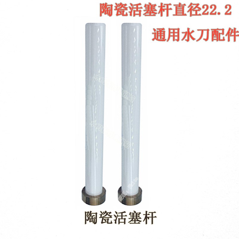 水刀配件陶瓷杆福禄款陶瓷活塞杆陶瓷活塞杆鹏翔华臻水压机陶瓷杆