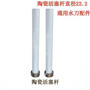 水刀配件陶瓷杆福禄款陶瓷活塞杆陶瓷活塞杆鹏翔华臻水压机陶瓷杆