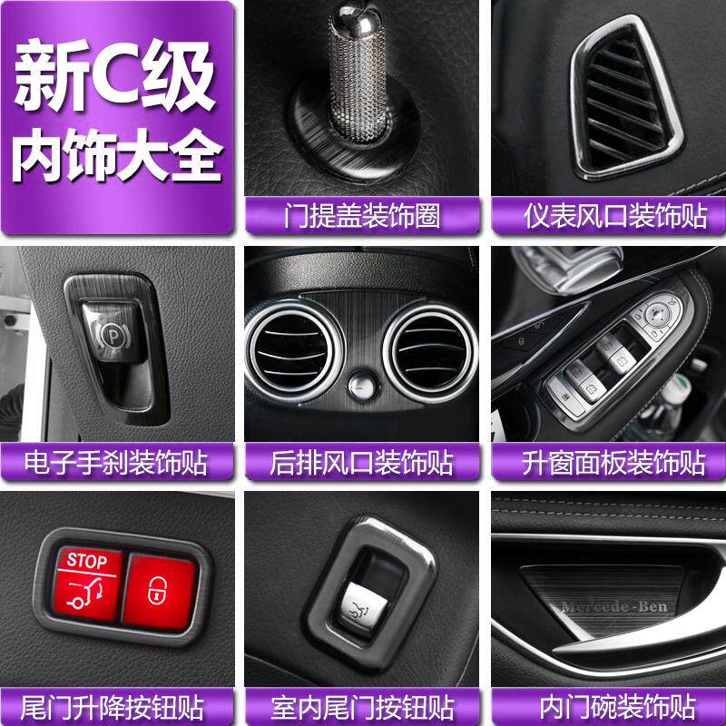 奔驰新C级内饰改装专用C180L C260L C300L出风口门碗拉手按钮贴片