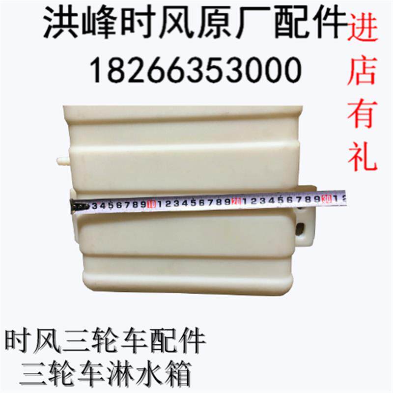 时风原厂配件 三轮车淋水箱副水箱一体 农机配件包邮规格75x27x10