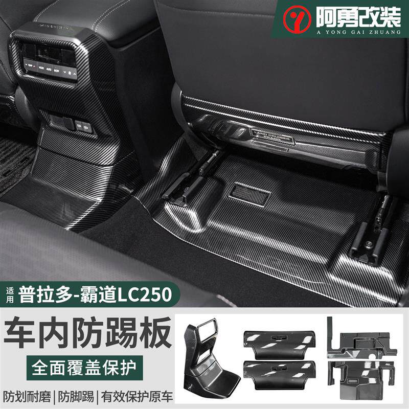 适用24-26款普拉多LC250后排空调座椅防踢垫霸道中控面板内饰配件