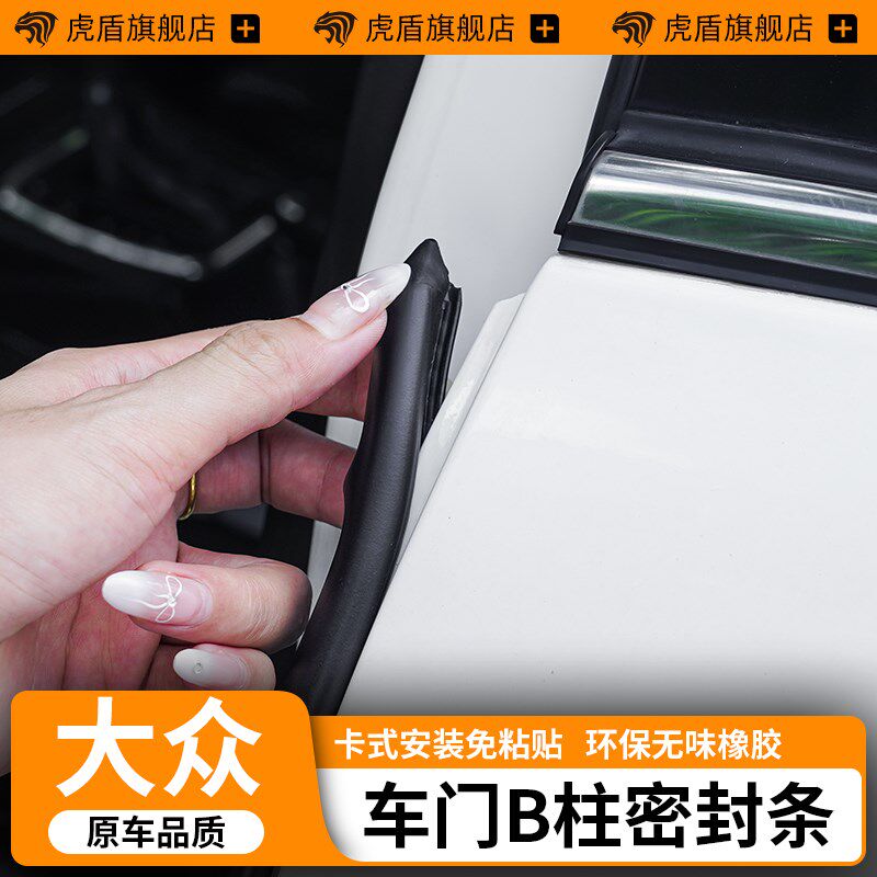 适用于大众汽车b柱密封条迈腾速腾帕萨特途观L朗逸CC车门B柱胶条