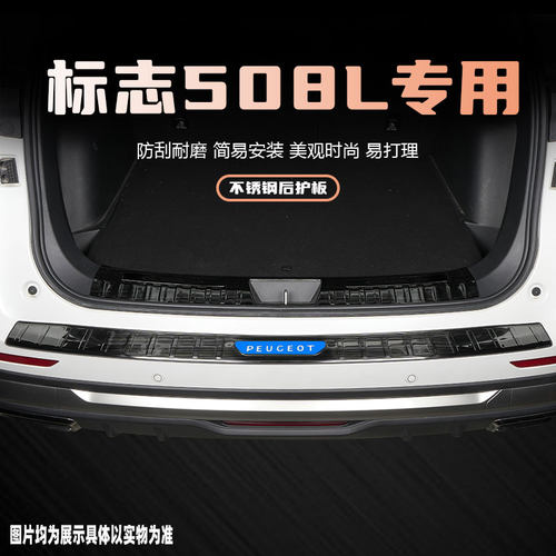 标志508L后备箱护板后杠装饰条改装用品配件汽车门槛条防踩保护贴