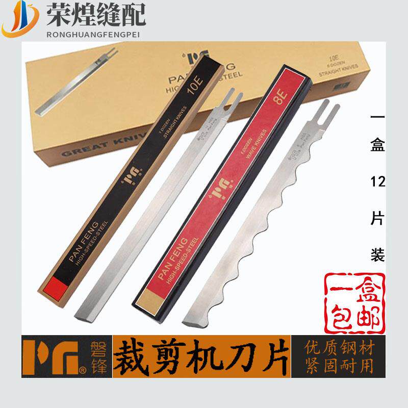 磐锋电剪刀片裁布机裁剪刀8寸10寸12寸直刀片波浪刀片缝纫机配件