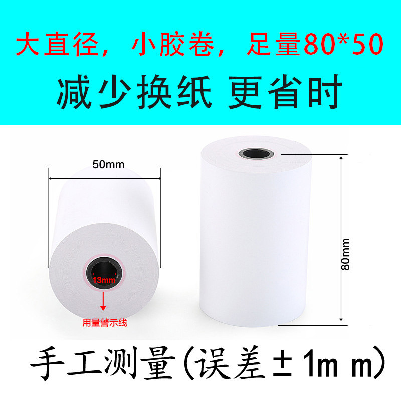 80*50收银机80mm热敏小票据打印机纸超市餐厅外卖收银纸80 50