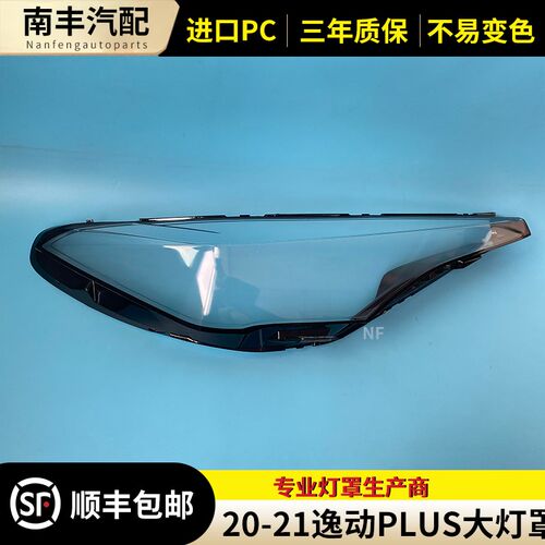 适用于长安逸动大灯罩 20-21款新逸动PLUS前大灯透明灯罩 前灯壳