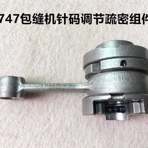747锁边机调节针码针距疏密组件四线五线拷边机包缝机调针吗稀密