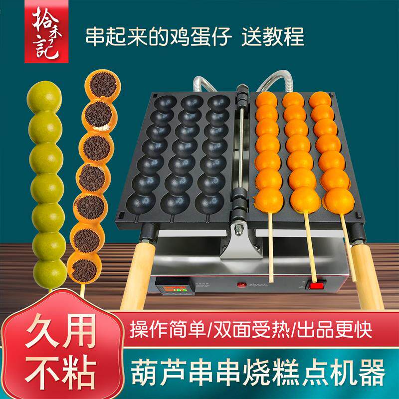 蛋仔串串烧机商用摆摊网红小吃机鸡蛋糕点模具鸡蛋仔葫芦串串机器