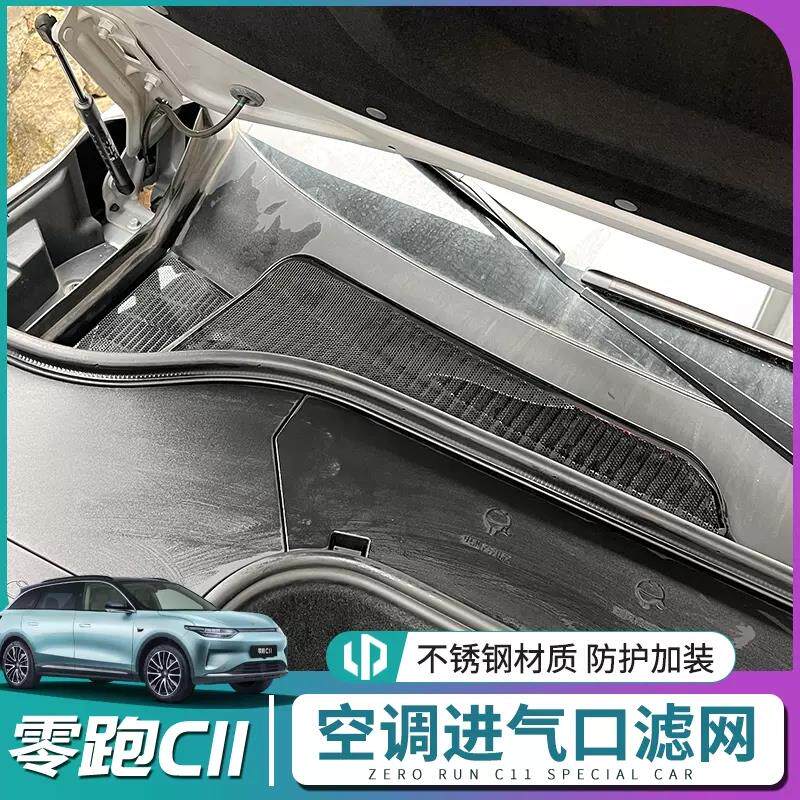 零跑C11机盖进风口防尘过滤网防护盖喇叭罩座椅空调出风口床包