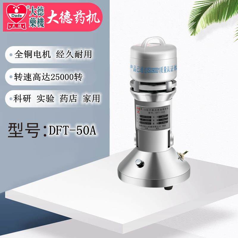大德药机中药粉碎机家用磨粉机DFT-50A科研+实验+化玻+家用打粉机
