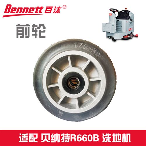 贝纳特百汰R660B洗地机配件前后轮吸扒支撑惰轮吸排污水管继电器