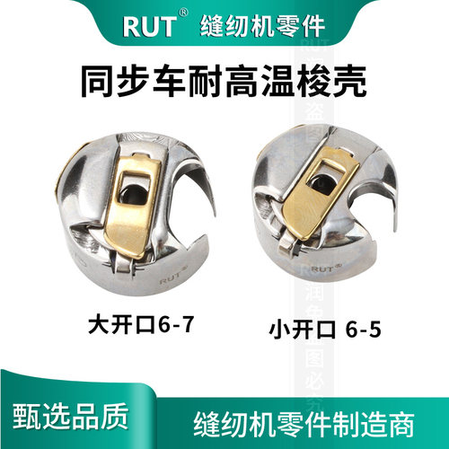 RUT同步车大梭壳防热梭壳DY车6-5 6-7梭壳厚料车梭芯套梭心配件