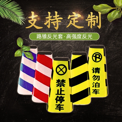定制路锥套反光套圆锥套锥形桶反光膜雪糕筒请勿泊车路障反光贴膜