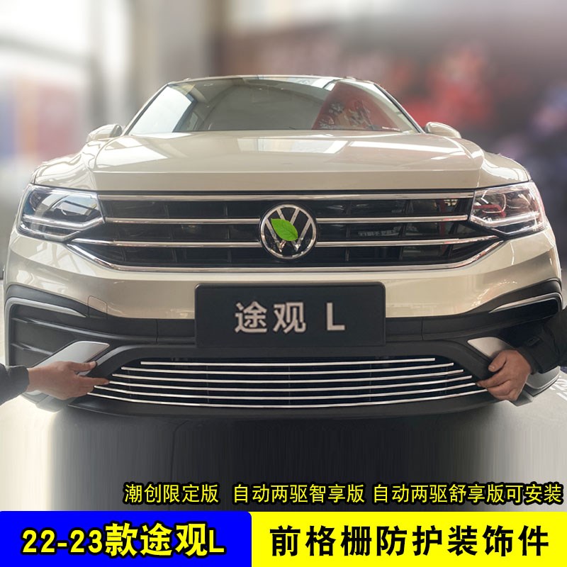 22-23款大众途观L新能源中网外观改装亮条前杠防虫网专用防护配件