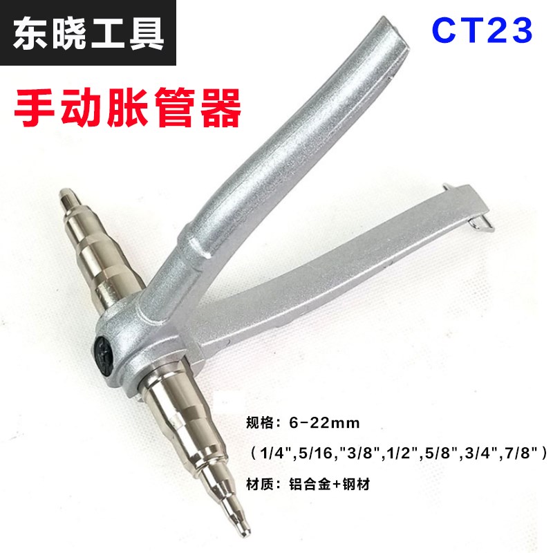 东晓铜管胀管器手动扩管器扩口6-22mm空调安装维修制冷专用工具