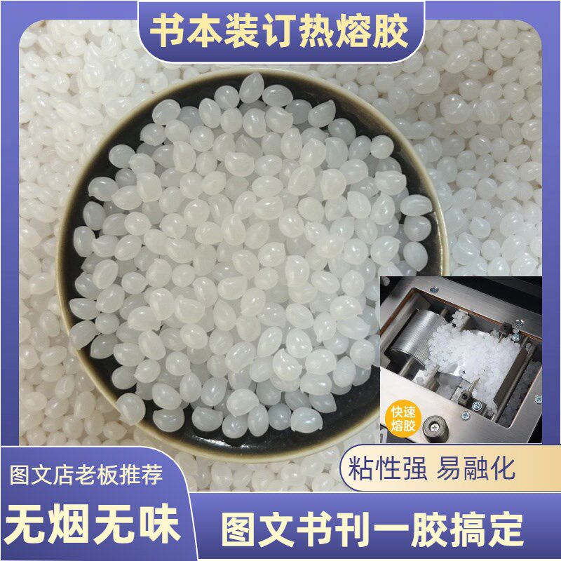 胶装机热熔胶粒图文店专用胶标书装订耗材