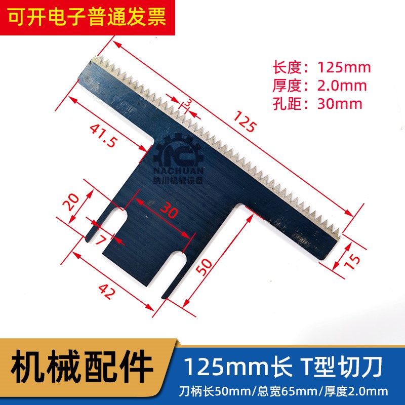 三角包包装机切刀 长125mm厚2mm孔距30mm  立式包装机锯齿切刀图片