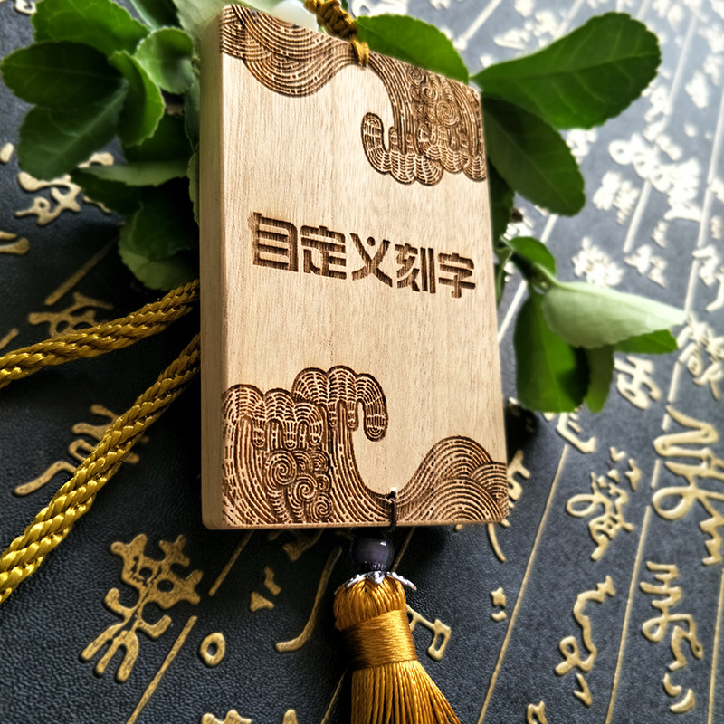 木头雕刻定制香樟木自定义无事木牌刻字图案logo木刻diy挂件牌子图片