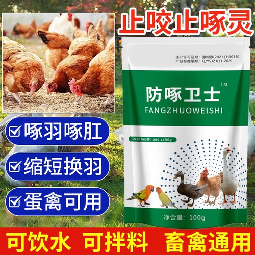 禽用防啄卫士止咬灵鸡啄