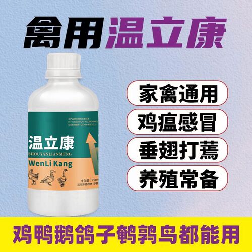 温立康鸡鸭鹅鸽家禽用特效抗病毒流感鸡瘟鹌鹑鸡感冒咳嗽呼噜缩头
