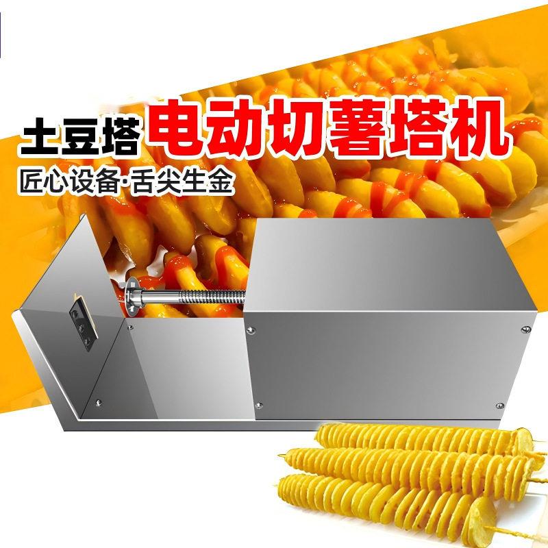 全自动薯塔机商用不锈钢电动旋风切土豆机马铃薯切片机薯条机器