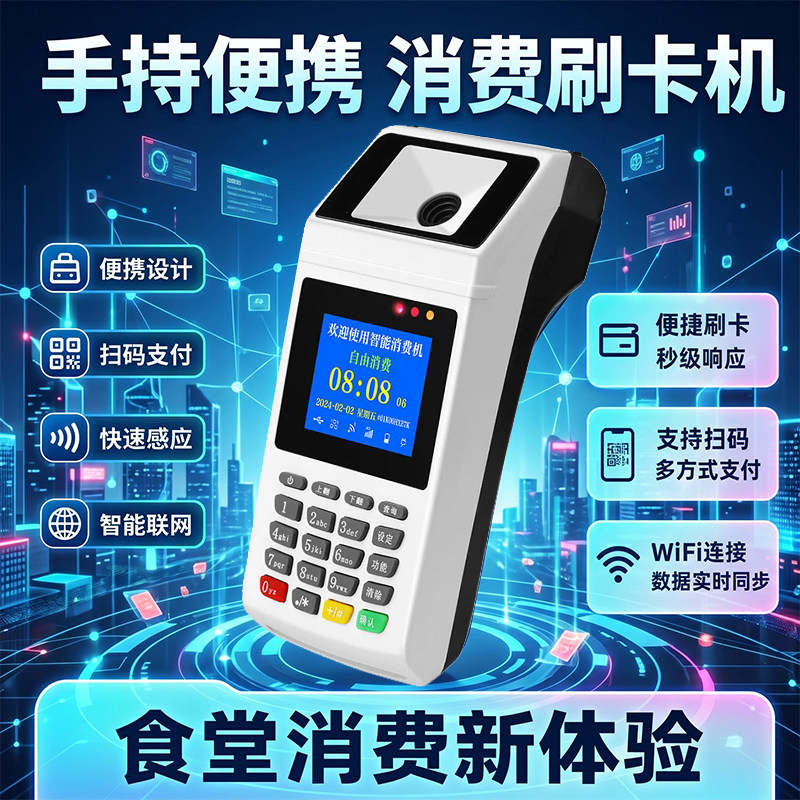手持消费机食堂刷卡机便携刷卡
