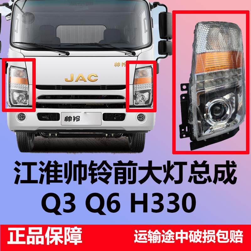 江淮货车配件新款帅铃Q3Q6H330前照明前大灯总成照明大灯原厂改装