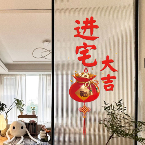 乔迁之喜装饰新居布置福字窗花静电贴入宅搬家仪式用品进宅新家贴