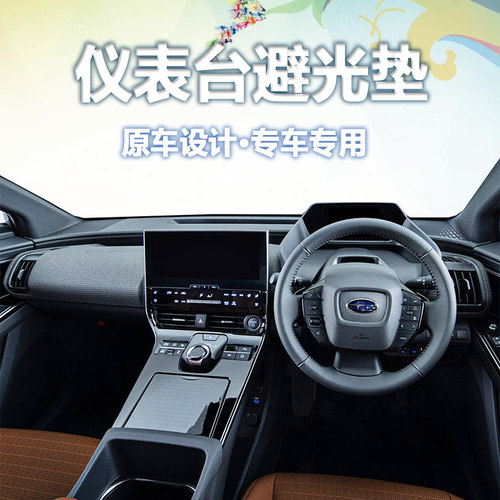 适用Subaru solterra 右轪仪表盘避光垫中控台防晒隔热遮阳反光垫