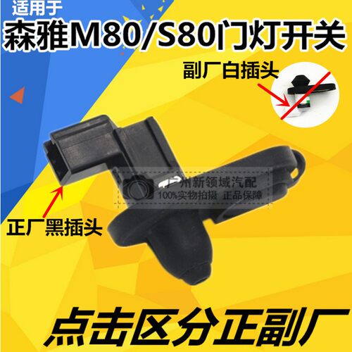 适用于一汽森雅M80 S80 R7车门灯开关 门控车门碰开关传感器配件