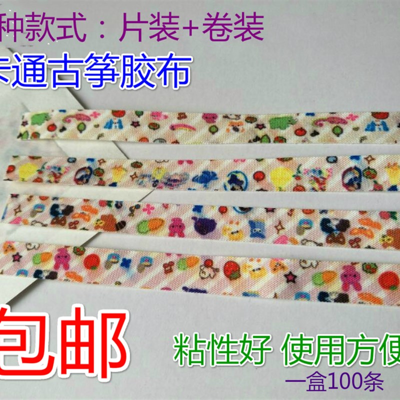 包邮卡通彩色古筝胶布专业演奏儿童成人透气胶带琵琶胶布