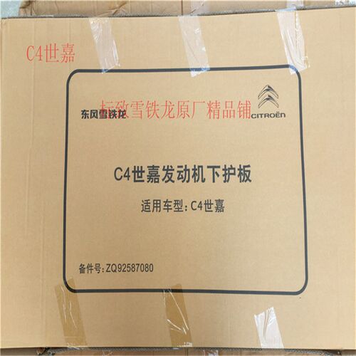 雪铁龙发动机下护板底板爱丽舍C3L-XRC4L新世嘉C56天逸C4世嘉云逸