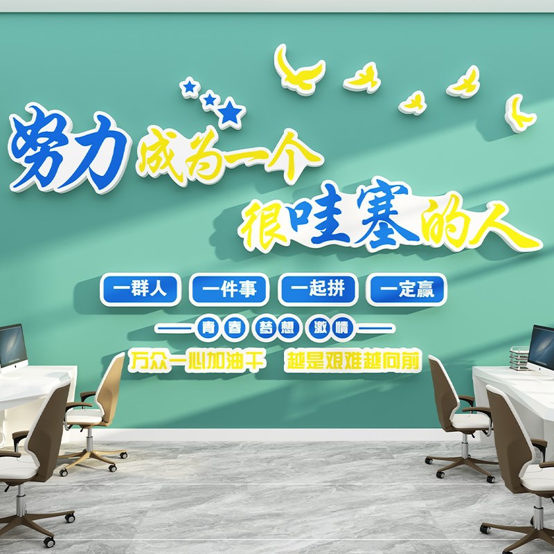 企业文化墙办公室墙面装饰激励标语公司楼梯网红加油鸭指示牌墙贴