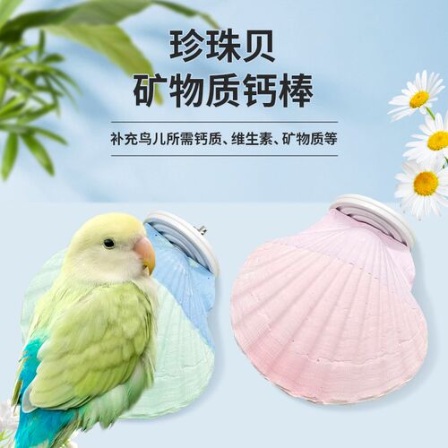 刺星球双配色鹦鹉珍珠贝矿物质钙棒站杆清新牡丹玄凤虎皮站架站台