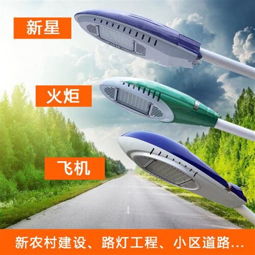 LED路灯头新星飞机火炬50W220V户外防水超亮新农村电线杆挑臂路灯