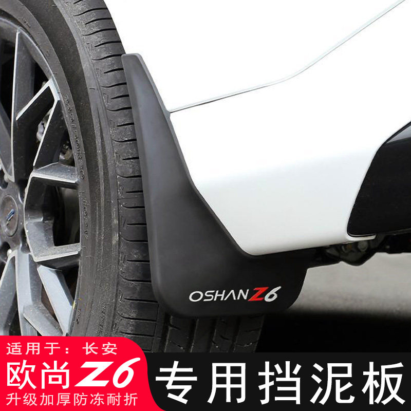 适用长安欧尚Z6挡泥板改装专用UNI-Z原厂汽车挡泥皮装饰配件用品