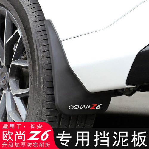 适用长安欧尚Z6挡泥板改装专用UNI-Z原厂汽车挡泥皮装饰配件用品