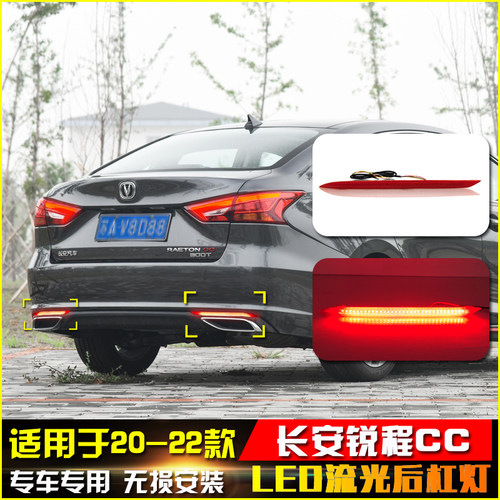 适用于20-22款长安锐程CC后杠灯改装流光领航灯LED后雾灯后尾杠灯