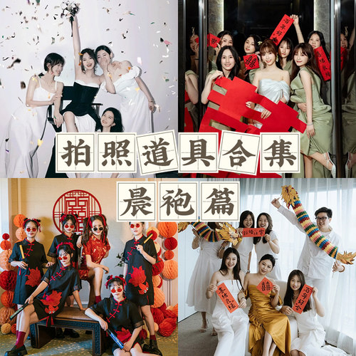 婚礼接亲游戏道具创意晨袍拍照套装结婚横幅对联喜字贴纸婚房布置