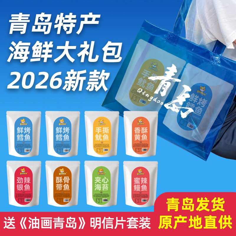 青岛海鲜零食大礼包即食烤鱿鱼丝鱼片海苔海味礼盒山东特产伴手礼