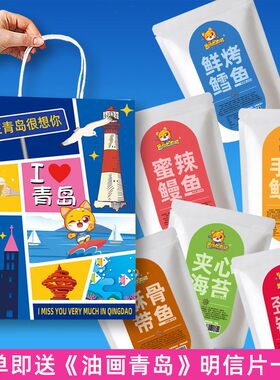 青岛即食海鲜零食礼盒山东特产