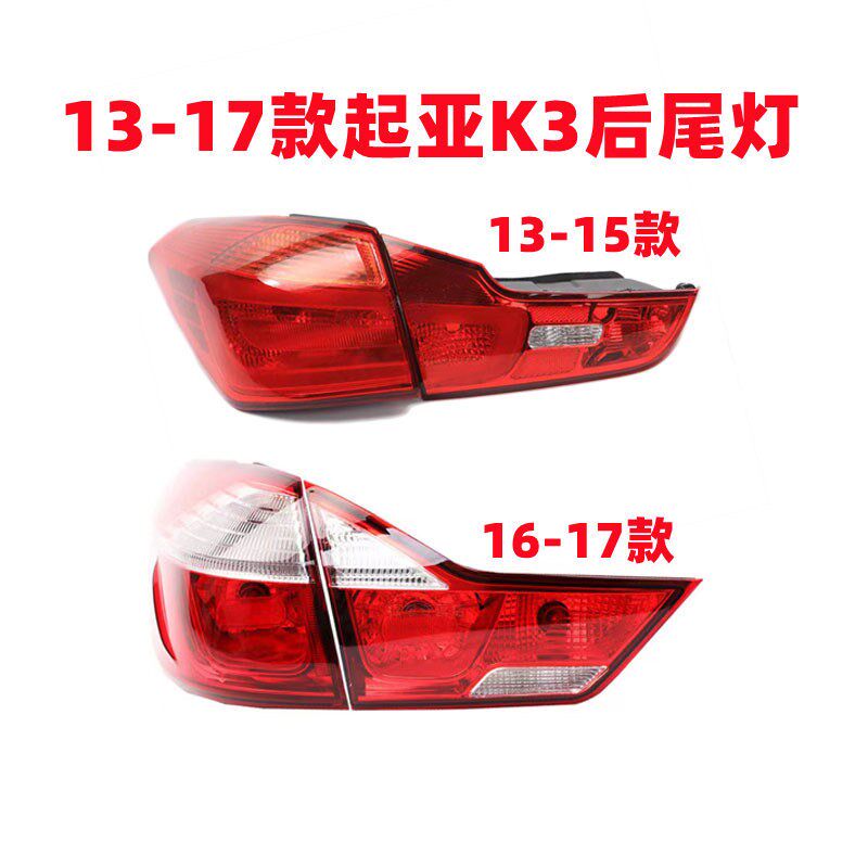 适配1213 14 15年款起亚K3后尾灯总成1617款倒车灯壳转向灯刹车灯