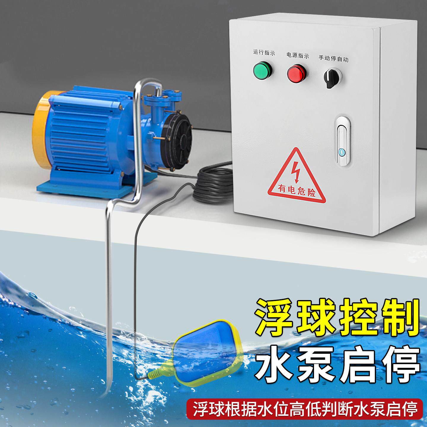 自液位水球泵控制380V智能箱全动上水塔水液位控制位排水浮开关控