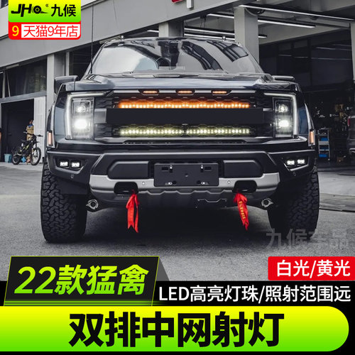 适用于22款福特新猛禽改装汽车前杠中网射灯LED长条灯双排黄白光