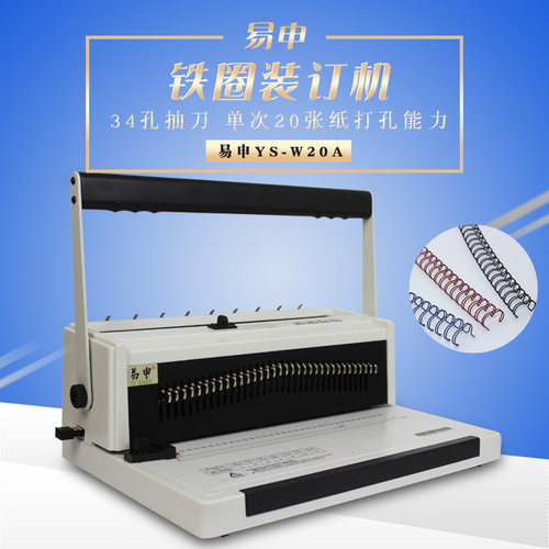 易申W20A34孔全抽刀台历铁圈装订机打孔机双线圈打孔机菜挂历活页